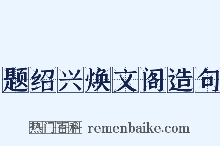 题绍兴焕文阁造句是什么意思的图片